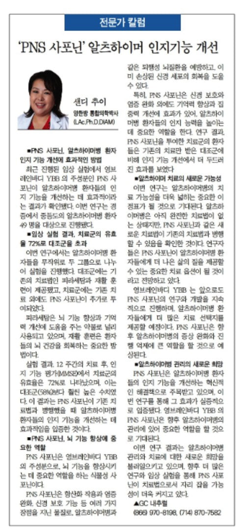 'PNS 사포닌' 알츠하이머 인지기능 개선 – GC Natural USA