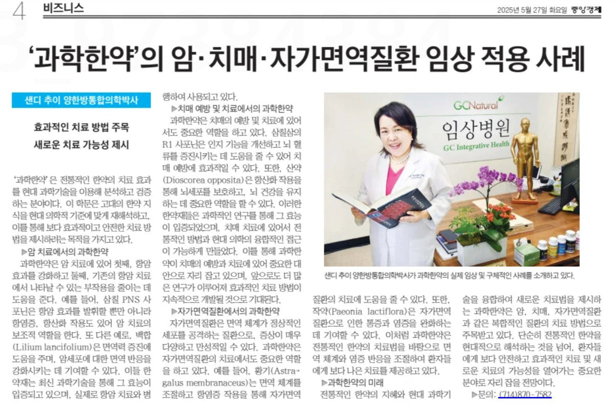 ‘과학한약’의 암·치매·자가면역질환 임상 적용 사례 – GC Natural USA