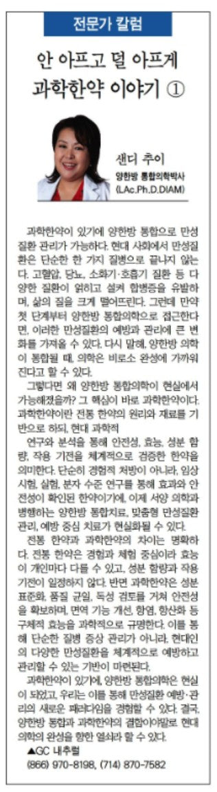[전문가 칼럼] 안 아프고 덜 아프게 과학한약 이야기 1 – GC Natural USA