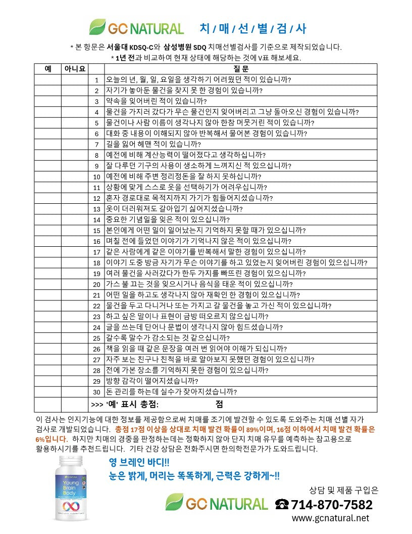 GC NATURAL무료치매선별검사 – GC Natural USA