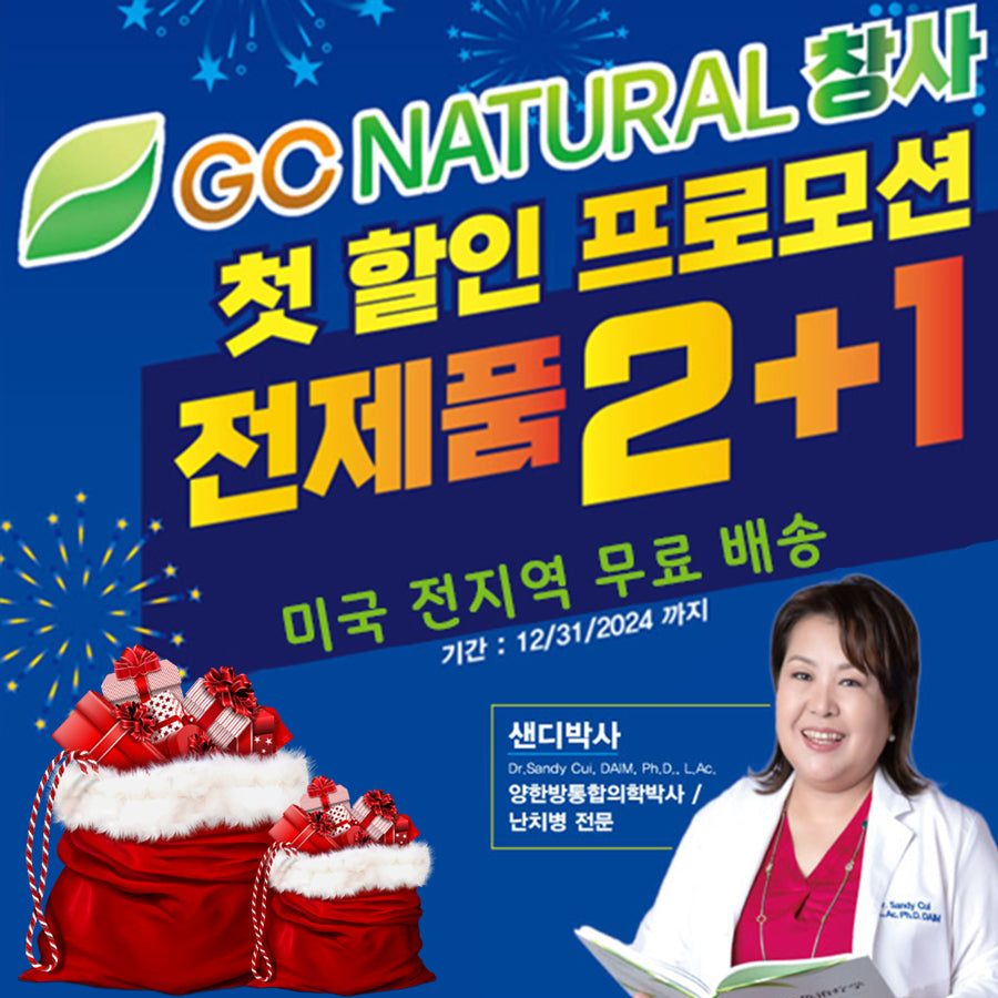 GC NATURAL 창사 첫 전제품 2+1 연말 감사 프로모션 – GC Natural USA